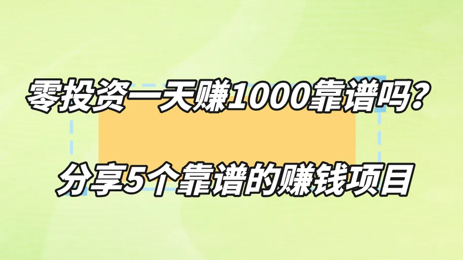 零投资一天赚1000靠谱吗?分享5个靠谱的赚钱项目